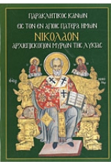 Παρακλητικός Κανών εις τον εν Αγίοις πατέρα ημών Νικόλαον Αρχιεπίσκοπον Μύρων της Λυκίας