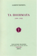 Τα ποιήματα 1894-1932