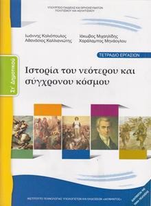 Ιστορία ΣΤ΄ δημοτικού: Ιστορία του νεότερου και σύγχρονου κόσμου Τετράδιο εργασιών