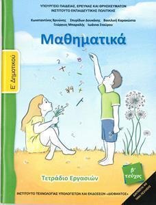 Μαθηματικά Ε δημοτικού Τετράδιο εργασιών Β τεύχος