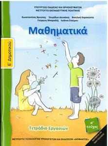 Μαθηματικά Ε δημοτικού Τετράδιο εργασιών Α τεύχος