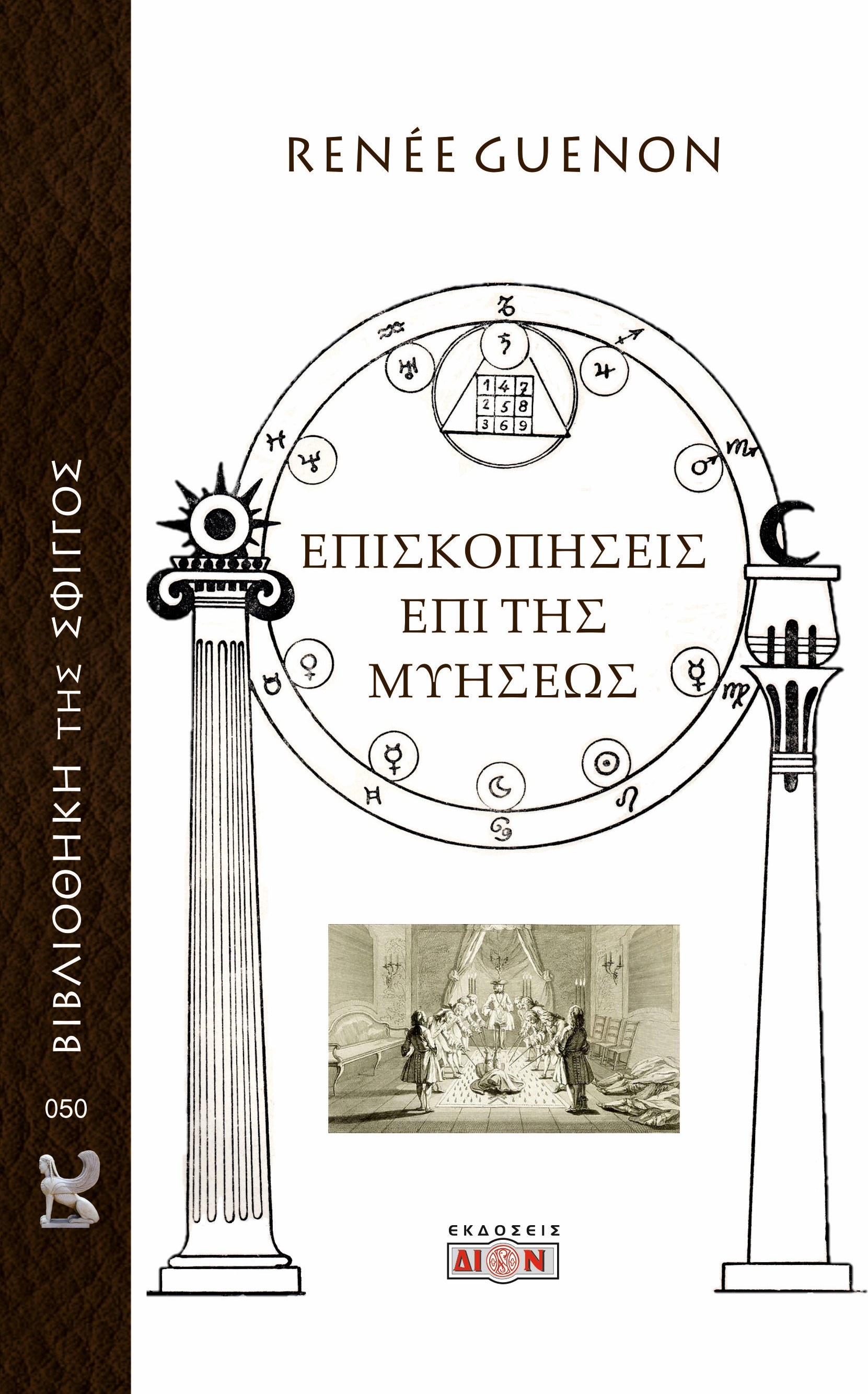 Επισκοπήσεις επί της μυήσεως