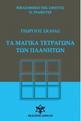 ΤΑ ΜΑΓΙΚΑ ΤΕΤΡΑΓΩΝΑ ΤΩΝ ΠΛΑΝΗΤΩΝ