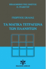 ΤΑ ΜΑΓΙΚΑ ΤΕΤΡΑΓΩΝΑ ΤΩΝ ΠΛΑΝΗΤΩΝ