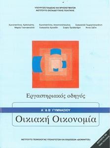 Οικιακή οικονομία Β΄ γυμνασίου Εργαστηριακός οδηγός