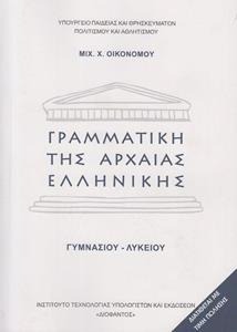 Γραμματική της αρχαίας ελληνικής Γυμνασίου, Λυκείου