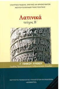 Λατινικά Γ΄ λυκείου θεωρητικής κατεύθυνσης Β τεύχος