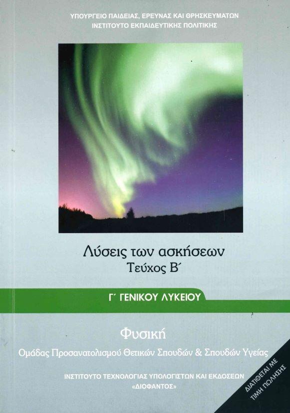 Φυσική Γ λυκείου θετικών σπουδών Λύσεις των ασκήσεων (Τεύχος Β)