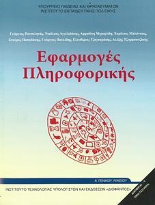 Εφαρμογές πληροφορικής Α΄ γενικού λυκείου