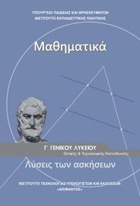 Μαθηματικά Γ Λυκείου Θετικής και Τεχνολογικής Κατεύθυνσης Λύσεις
