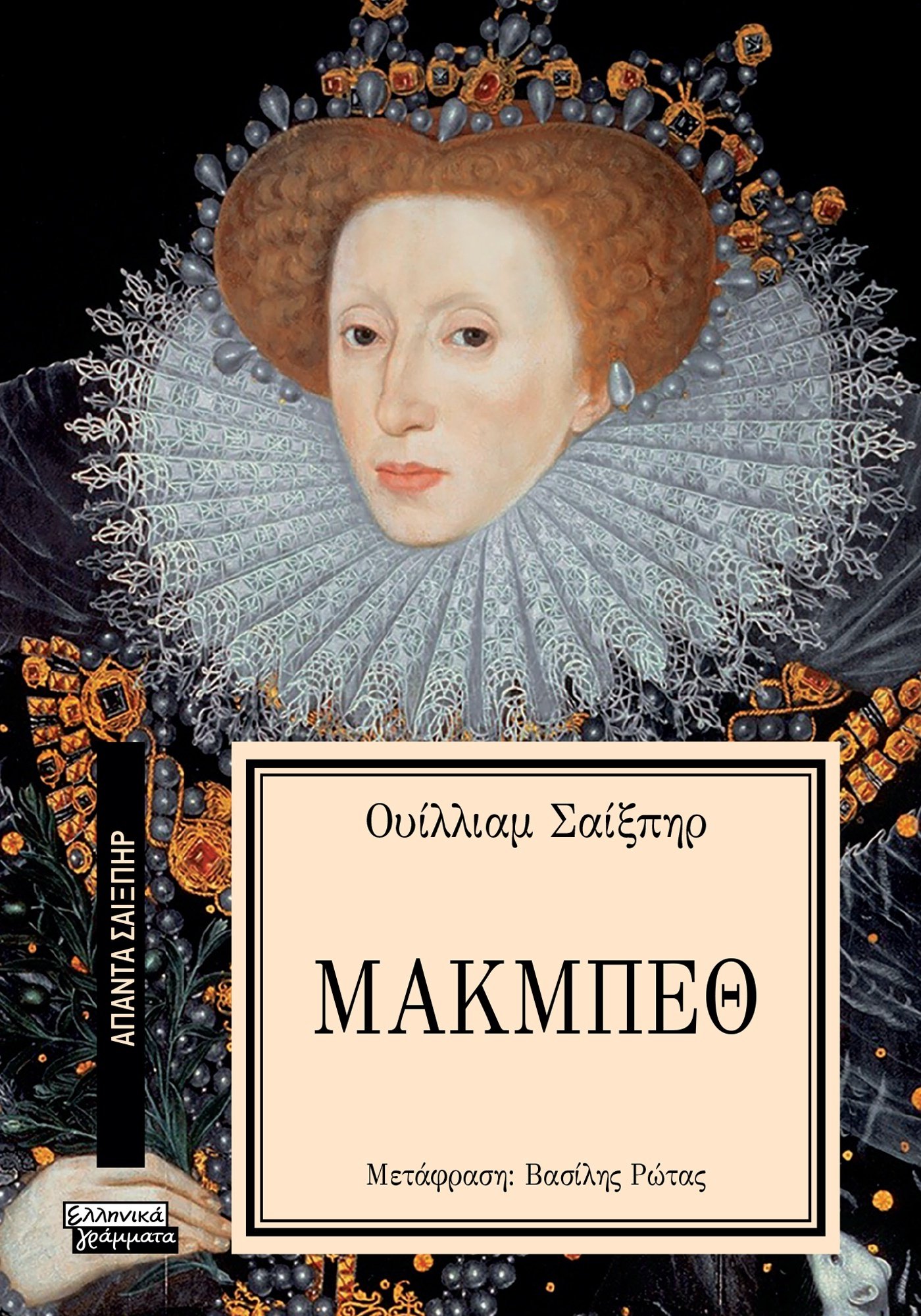 Μακμπέθ
