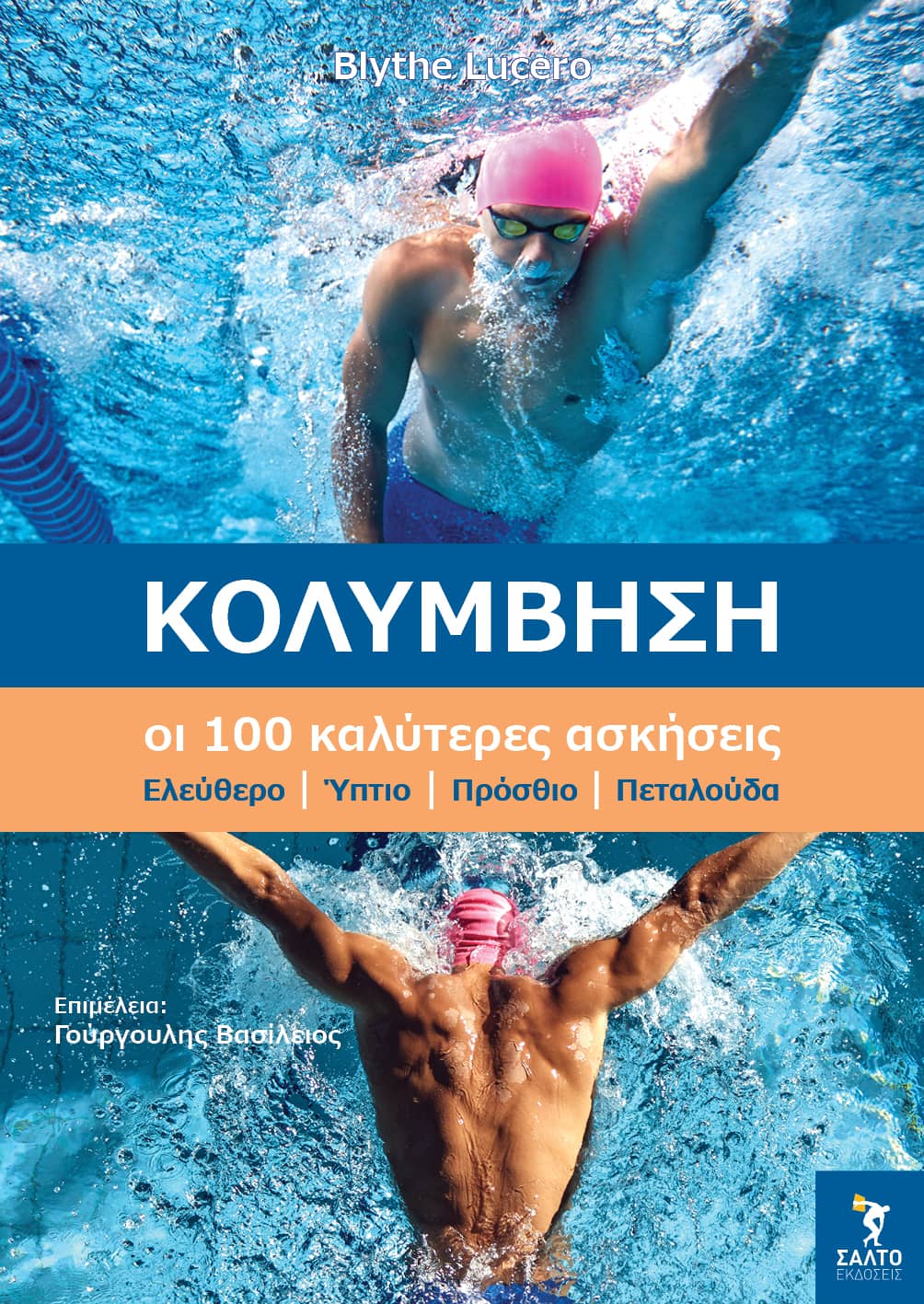 Κολύμβηση. Οι 100 καλύτερες ασκήσεις