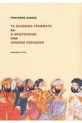 Τα ελληνικά γράμματα και ο Αριστοτέλης στην αραβική παράδοση