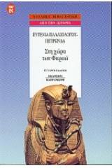 Στη χώρα των Φαραώ