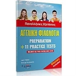 ΑΓΓΛΙΚΗ ΦΙΛΟΛΟΓΙΑ 11+11 NEW FORMAT TESTS & 50 ΑΣΚΗΣΕΙΣ ΠΡΟΕΤΟΙΜΑΣΙΑΣ