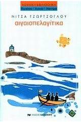 Αιγαιοπελαγίτικα