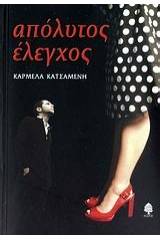 Απόλυτος έλεγχος