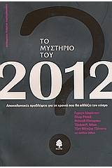 Το μυστήριο του 2012