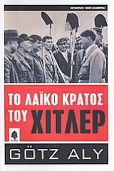 Το λαϊκό κράτος του Χίτλερ