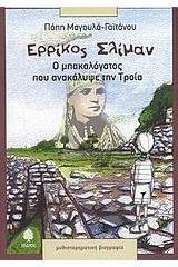 Ερρίκος Σλίμαν