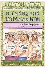 Ο ύμνος των ταυρομαχητών