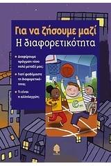 Η διαφορετικότητα