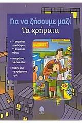 Τα χρήματα