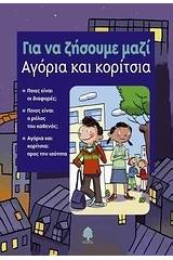 Αγόρια και κορίτσια