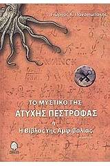 Το μυστικό της άτυχης πέστροφας ,ή, Η βίβλος της αμφιβολίας