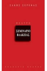Σεμινάριο βλακείας