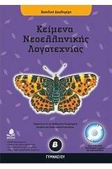 Κείμενα νεοελληνικής λογοτεχνίας Β΄ γυμνασίου