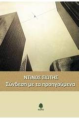 Σύνδεση με τα προηγούμενα