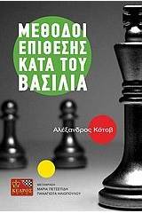 Μέθοδοι επίθεσης κατά του βασιλιά