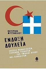 Ένδοξη δουλεία