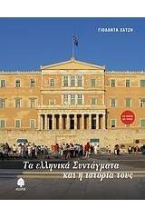 Τα ελληνικά Συντάγματα και η ιστορία τους