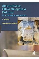 Αριστοτέλους Ηθικά Νικομάχεια, Πολιτικά Γ΄λυκείου