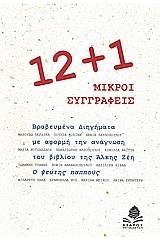 12+1 μικροί συγγραφείς