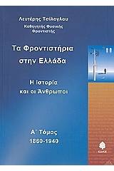 Τα φροντιστήρια στην Ελλάδα