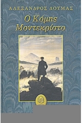 Ο Κόμης Μοντεκρίστο