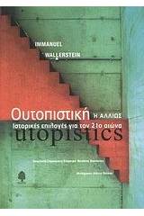 Ουτοπιστική ή αλλιώς ιστορικές επιλογές για τον 21ο αιώνα