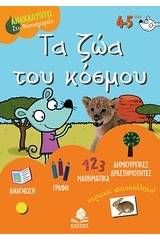 Τα ζώα του κόσμου