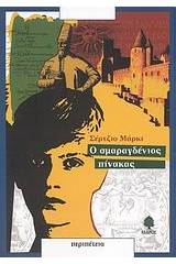 Ο σμαραγδένιος πίνακας