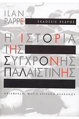 Η ιστορία της σύγχρονης Παλαιστίνης