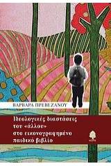 Ιδεολογικές διαστάσεις του "άλλου" στο εικονογραφημένο παιδικό βιβλίο