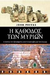 Η Κάθοδος των Μυρίων