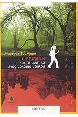 Η Αριάδνη και τα μυστικά ενός αρχαίου θρύλου