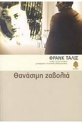 Θανάσιμη ζαβολιά