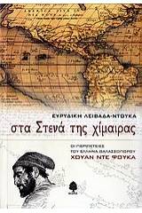 Στα στενά της χίμαιρας