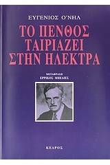 Το πένθος ταιριάζει στην Ηλέκτρα