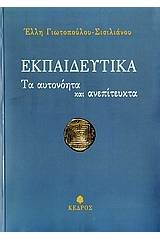 Εκπαιδευτικά